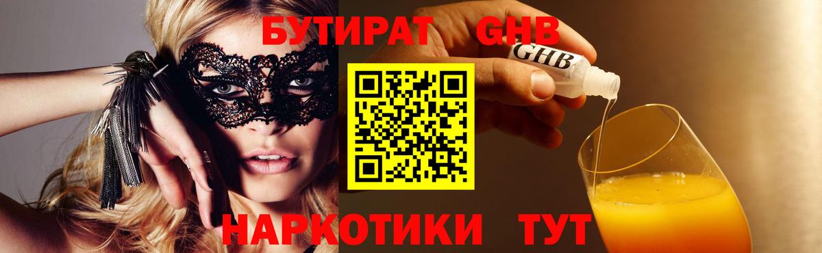 БУТИРАТ оксибутират  Бутират  Арсеньев  Вход с VPN 