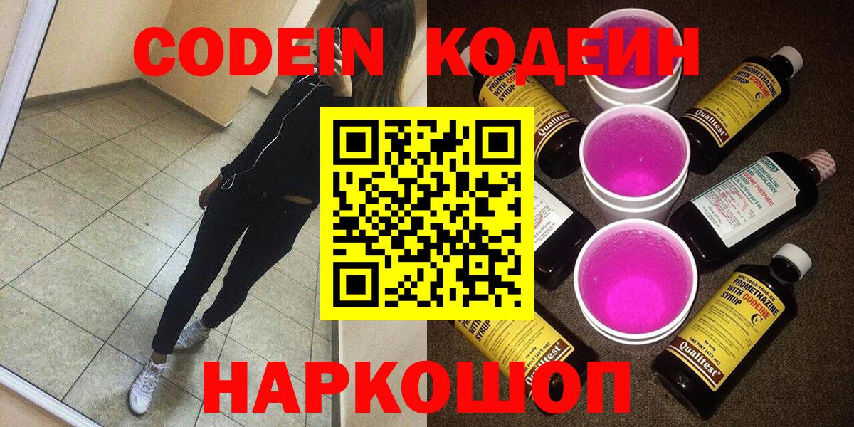 Кодеин напиток Lean (лин)  Вход с VPN  Арсеньев 